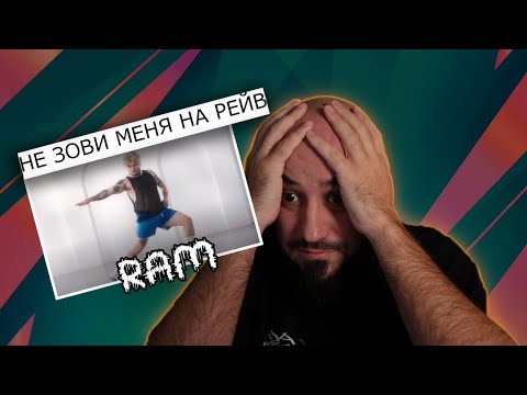 Видео: 💎RAM — Не зови меня на рейв | Реакция и разбор💎