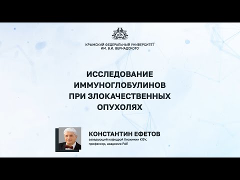 Видео: Исследование иммуноглобулинов при злокачественных опухолях