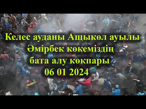 Видео: 06 01 2024 кокпар Ащыкөл Әмірбек көке