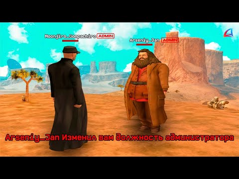 Видео: Меня Повысили! ПУТЬ до АДМИНА 4 уровня на АРИЗОНА РП в GTA SAMP