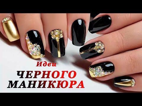 Видео: ЧЕРНЫЙ МАНИКЮР || ЛУЧШИЕ ИДЕИ ДИЗАЙНА НОГТЕЙ || BEST BLACK NAIL || nail art