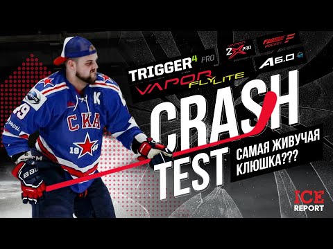 Видео: Краш-тест хоккейных клюшек. Надежность клюшек четырехлетней давности. Это было несколько лет назад.