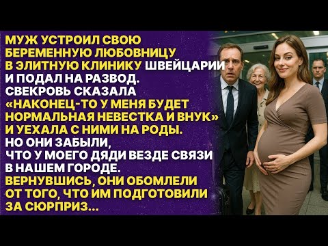 Видео: Мой муж и его мать повезли любовницу рожать в Швейцарию а мне оставили заяву на развод