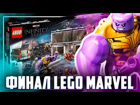 Видео: "КОНЕЦ" LEGO MARVEL / ЛЕГО "Мстители Финал"