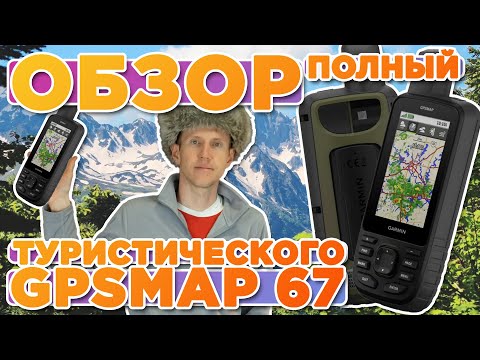 Видео: Обзор туристического навигатора GPSMAP 67 | Настройка, функции, тесты, сравнение