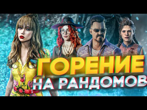 Видео: Горим на Рандомов | Dead by Daylight | ДБД