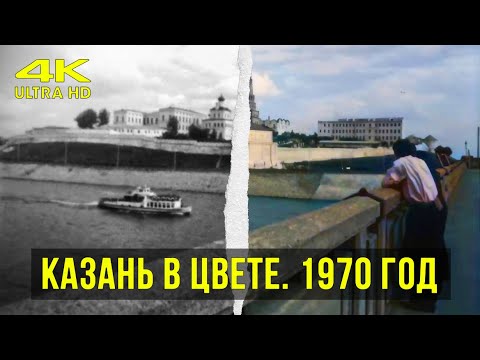 Видео: КАК ВЫГЛЯДЕЛА КАЗАНЬ В 1970 ГОДУ [4K, COLORIZED]