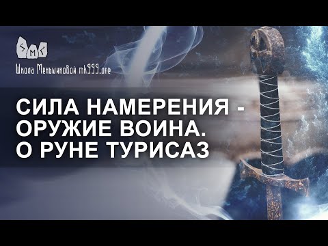 Видео: Руна Турисаз. Сила намерения - оружие воина.