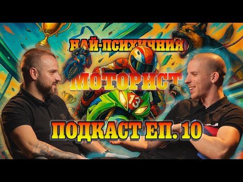 Видео: Подкаст Linson Moto еп.10 с Любо моториста!