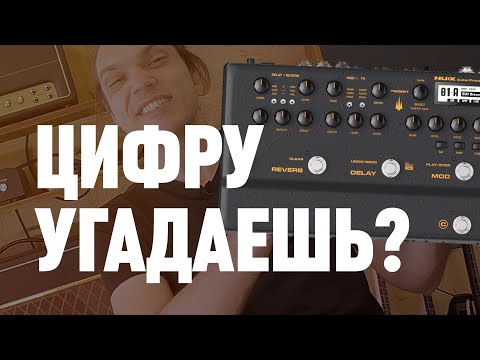 Видео: Тест на уши: Цифра или Лампа в миксе | NUX NME-5 Trident