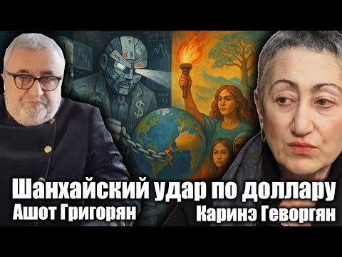 Видео: Шанхайский удар по доллару. Каринэ Геворгян и Ашот Григорян