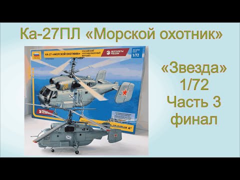 Видео: Ка-27ПЛ часть 3. Финал.