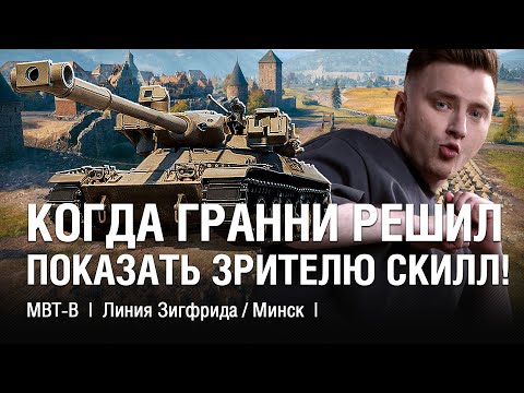 Видео: ЭТО ТОЧНО 11 УРОВЕНЬ! БОИ НА 9000 + УРОНА ОДИН ЗА ОДНИ!  ●  @EviLGrannY на MBT-B