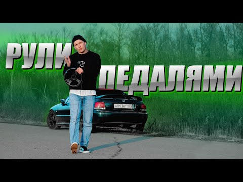 Видео: КАК ПОВОРАЧИВАТЬ ПЕДАЛЯМИ ? HONDA CRX DEL SOL