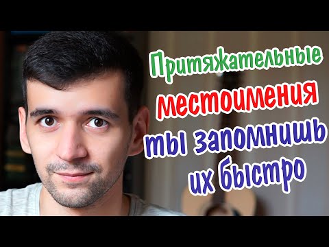 Видео: Притяжательные местоимения итальянского языка. Мой, твой, моя, твоя