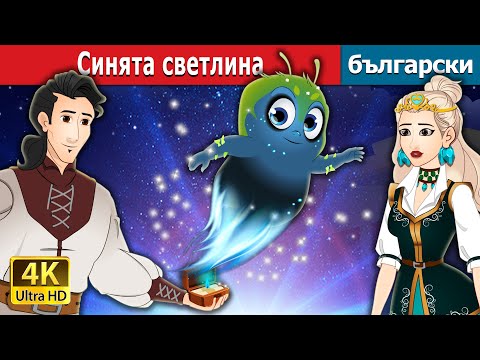 Видео: Синята светлина | The Blue Light in Bulgarian  | @BulgarianFairyTales
