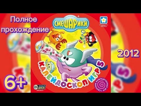 Видео: (6+)Полное прохождение: Смешарики. Калейдоскоп игр 5(2012)(PC)