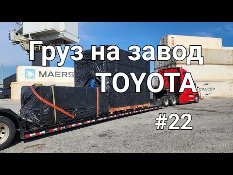 Видео: Дальнобой.  Груз на завод Toyota.