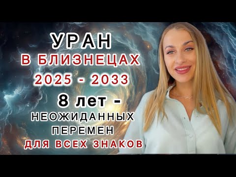 Видео: ⚡️УРАН В БЛИЗНЕЦАХ - ВНЕЗАПНЫЕ ПЕРЕМЕНЫ на 8 ЛЕТ - ДЛЯ ВСЕХ ЗНАКОВ ЗОДИАКАIRINA SUN