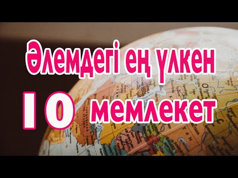 Видео: Әлемдегі ең үлкен 10 мемлекет