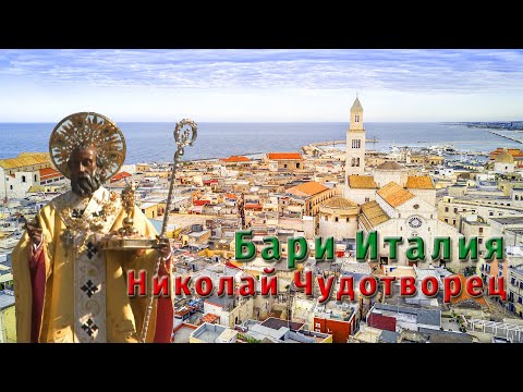 Видео: 😇 Бари Италия. Николай Чудотворец