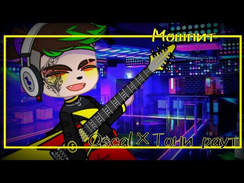 Видео: |гача-клип| мошпит | Тони раут×OSCAL |Текст в описании|
