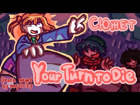 Видео: ЛЬСТИВЫЙ СЮЖЕТ YOUR TURN TO DIE (обзор/пересказ)