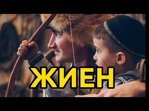 Видео: ЖИЕН