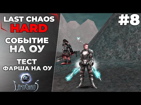 Видео: Last Chaos Hard. СОБЫТИЕ НА ОУ. ТЕСТ "ФАРША" НА ОУ #8