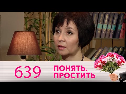 Видео: Понять. Простить | Выпуск 639