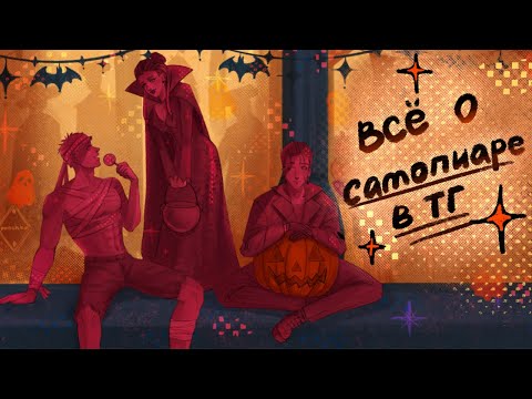 Видео: ОБМАН В САМОПИАРАХ В ТГ | разговорный speedpaint 🎃