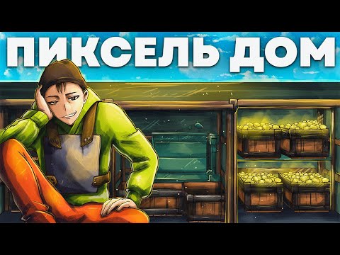 Видео: ПИКСЕЛЬ-ДОМ! СЕКРЕТНЫЙ БУНКЕР ПРОТИВ 100 РАКЕТ в Rust/Раст