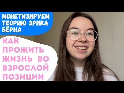 Видео: ТЕОРИЯ, КОТОРАЯ ИЗМЕНИЛА МОЮ ЖИЗНЬ. Как монетизировать внутреннего ребенка и родителя?