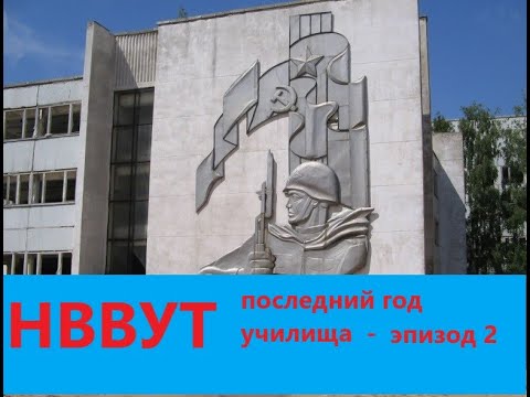 Видео: НВВУТ (Училище которого больше нет) эпизод 2