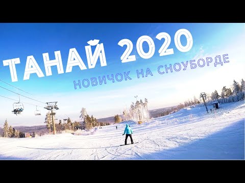 Видео: Танай.  Новичок, первый раз на сноуборде!