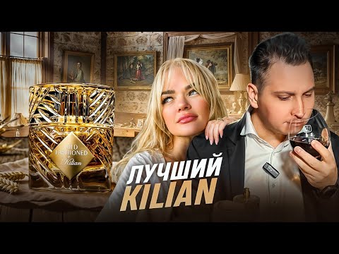 Видео: Kilian Old Fashioned новый аромат