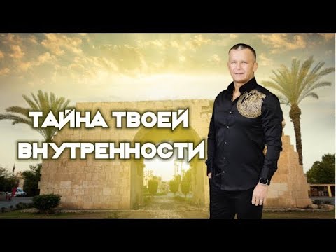 Видео: ТАЙНА ТВОЕЙ ВНУТРЕННОСТИ. ПЛАСТИЧНОСТЬ РЕАЛЬНОСТИ. Андрей Яковишин @Nebesnaya_civilizacia