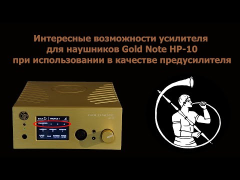 Видео: Интересные возможности использования Gold Note HP-10 в качестве предусилителя