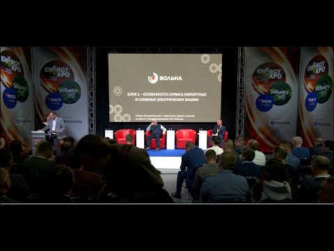 Видео: Семинар от Вольна на ENERGY EXPO: «Особенности сервиса импортных и сложных электрических машин»