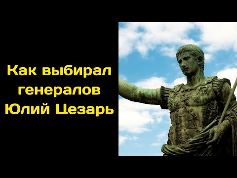 Видео: Как выбирал генералов юлий цезарь