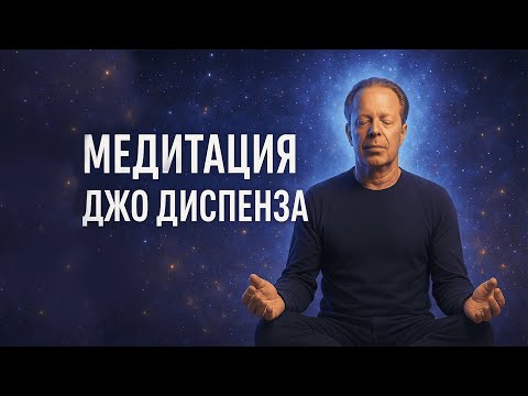 Видео: Эта медитация меняет ВСЁ. Секретный метод Джо Диспензы