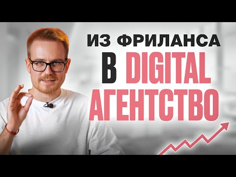 Видео: Как открыть маркетинговое агентство с нуля: видео-гайд 2025