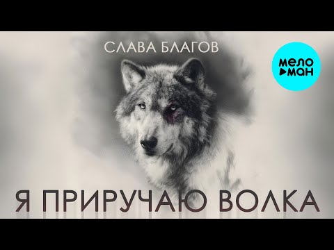 Видео: Слава Благов - Я приручаю волка (Single 2025)