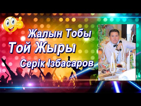 Видео: Serik izbasarov-Toy Jiri/Той жыры /Тои жири /Тати Кунде Шати кунде