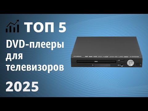 Видео: ТОП—5. Лучшие DVD-плееры для телевизоров. Рейтинг 2025 года!