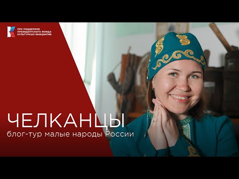 Видео: Челканцы: чем живет народ в селе, затерянном глубоко в тайге