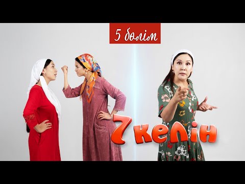 Видео: 5 серия | 7 келін | Talim TV | #7келін