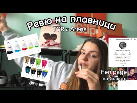 Видео: Ревю на плавници Arena и TYR | направих fan page на Сашето