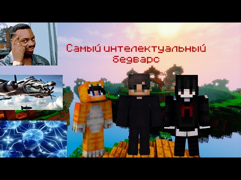 Видео: САМЫЙ ИНТЕЛЕКТУАЛЬНЫЙ БЕДВАРС! Ft Aeriess, 3A4ARKA | Agera PVP Club