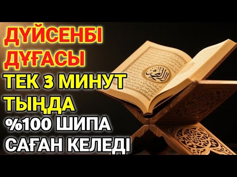 Видео: 🕋ДҮЙСЕНБІ КҮНІНІҢ ШИПА ДУҒАСЫ!АЛЛАНЫҢ ҚАЛАУЫМЕН ТЕК 1 РЕТ ТЫҢДАСАҢ, ДЕНСАУЛЫҒЫҢ ҚАЙТА ҚАЛПЫНА КЕЛЕДІ